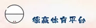 德赢体育「中国」官方网站