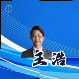 王浩